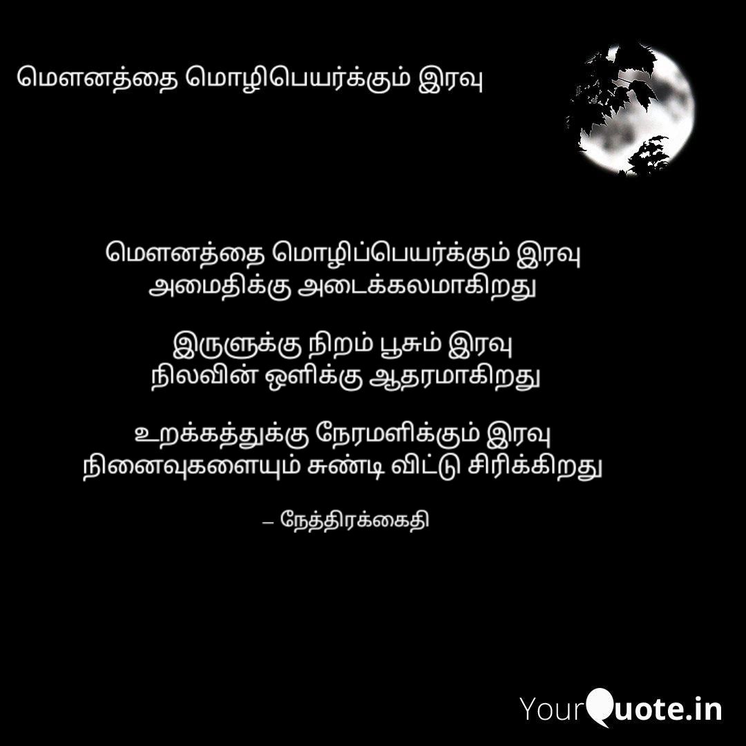 தமிழ் மணிக்கவிதை தொகுப்பு - நேத்திரக்கைதி : பாகம் 1 8 தமிழ் மணிக்கவிதை தொகுப்பு - நேத்திரக்கைதி : பாகம் 1