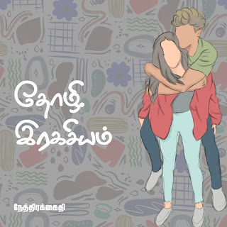 தோழி ரகசியம் : தோள் கடக்கும் தோழமை காதலா ?   - சிறுகதை 5 2 தோழி ரக்ஷியம்