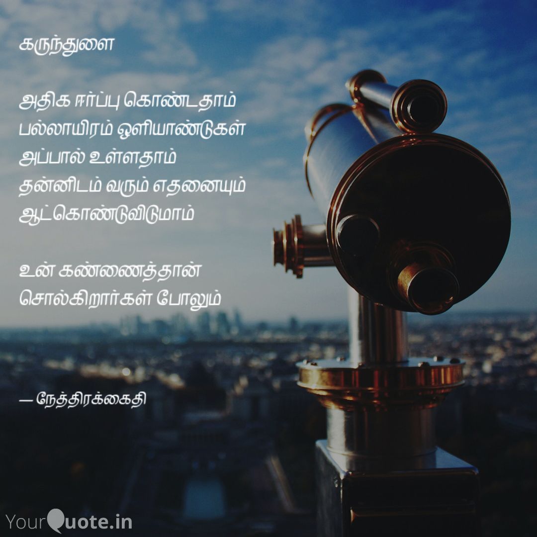 தமிழ் மணிக்கவிதை தொகுப்பு – நேத்திரக்கைதி : பாகம் 2 4 தமிழ் மணிக்கவிதை தொகுப்பு – நேத்திரக்கைதி : பாகம் 2