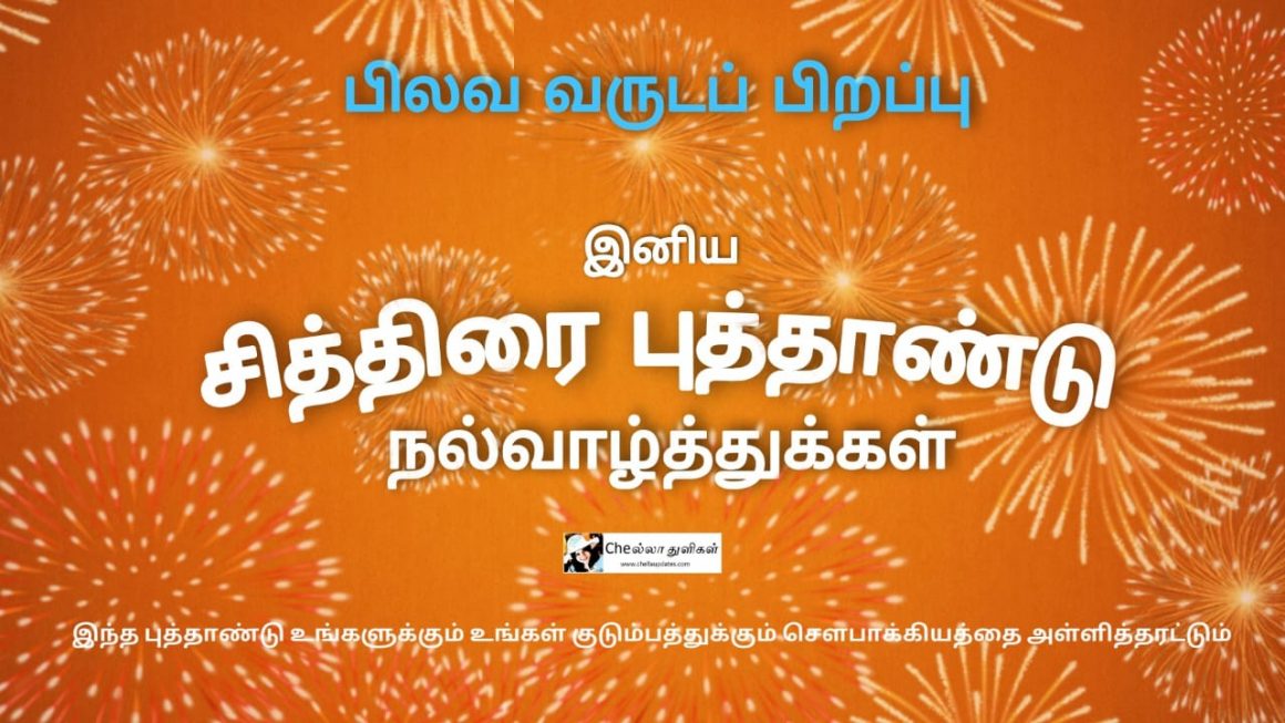 பிலவ புதுவருடப்பிறப்பு வாழ்த்துக்கள் - 2021 ராசி வரவு - செலவு பலன் 2 பிலவ புதுவருடப்பிறப்பு வாழ்த்துக்கள் - 2021 ராசி வரவு - செலவு பலன்
