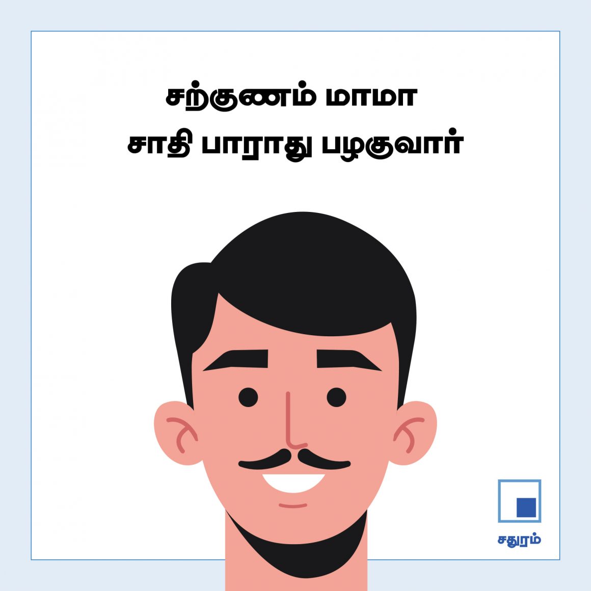 இலங்கையின் நேசமணி சற்குணம் மாமாவைப் பற்றி தெரியுமா ? 1 சற்குணம் மாமா